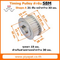 S8M ตัวขับ 21 ฟัน สายพาน 30 มม